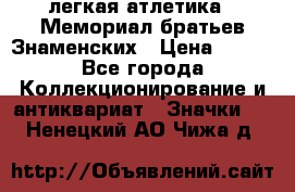 17.1) легкая атлетика : Мемориал братьев Знаменских › Цена ­ 299 - Все города Коллекционирование и антиквариат » Значки   . Ненецкий АО,Чижа д.